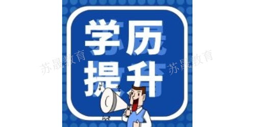 南京溧水区零基础人士如何报考网络教育 完整咨询与报名指南